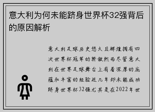 意大利为何未能跻身世界杯32强背后的原因解析