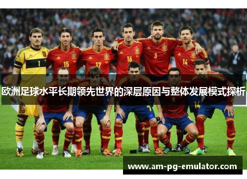 欧洲足球水平长期领先世界的深层原因与整体发展模式探析