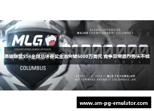 英雄联盟S14全球总决赛奖金池突破6000万美元 竞争异常激烈势头不减