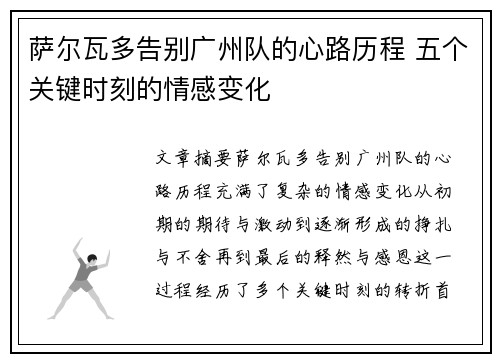 萨尔瓦多告别广州队的心路历程 五个关键时刻的情感变化