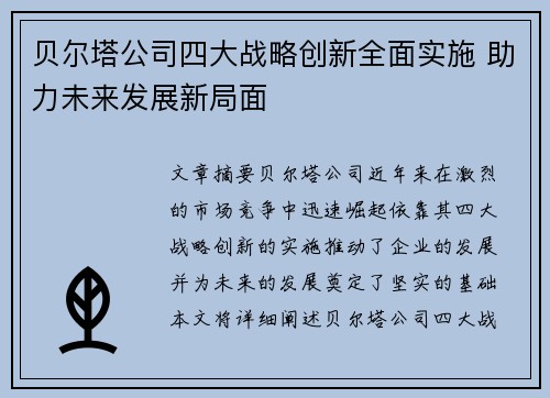 贝尔塔公司四大战略创新全面实施 助力未来发展新局面 贝尔塔公司四大战略创新全面实施 助力未来发展新局面