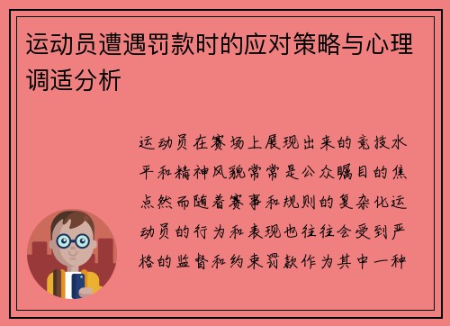 运动员遭遇罚款时的应对策略与心理调适分析 运动员遭遇罚款时的应对策略与心理调适分析