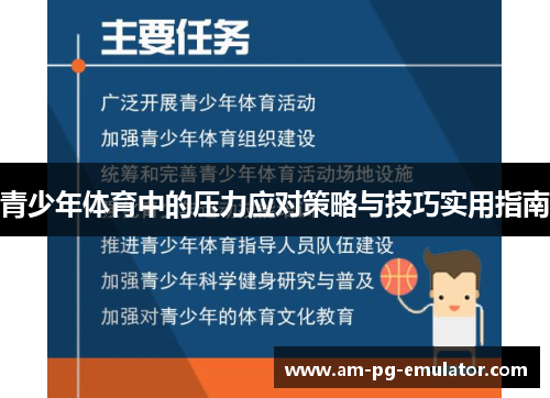 青少年体育中的压力应对策略与技巧实用指南 青少年体育中的压力应对策略与技巧实用指南
