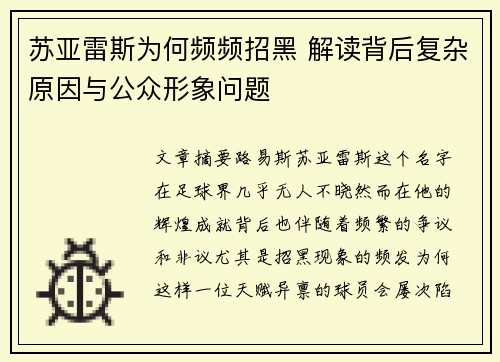 苏亚雷斯为何频频招黑 解读背后复杂原因与公众形象问题