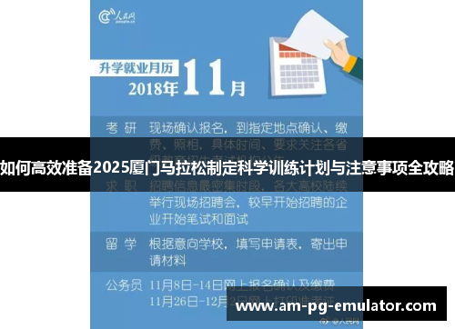 如何高效准备2025厦门马拉松制定科学训练计划与注意事项全攻略 如何高效准备2025厦门马拉松制定科学训练计划与注意事项全攻略