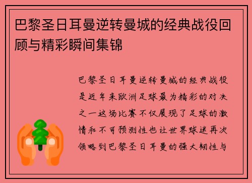 巴黎圣日耳曼逆转曼城的经典战役回顾与精彩瞬间集锦 巴黎圣日耳曼逆转曼城的经典战役回顾与精彩瞬间集锦