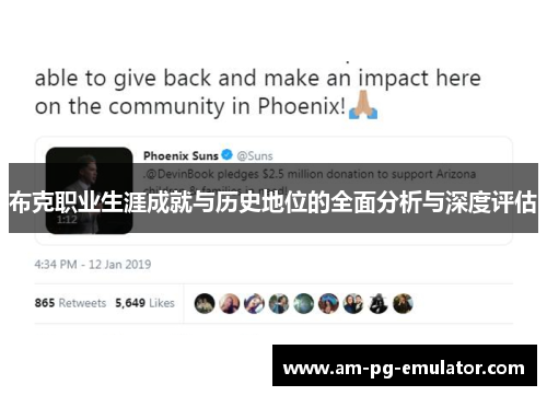 布克职业生涯成就与历史地位的全面分析与深度评估