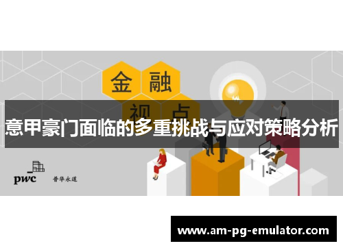 意甲豪门面临的多重挑战与应对策略分析