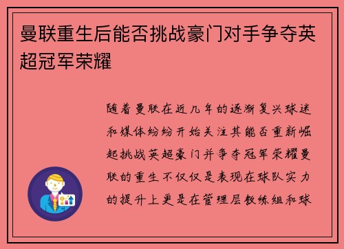 曼联重生后能否挑战豪门对手争夺英超冠军荣耀 曼联重生后能否挑战豪门对手争夺英超冠军荣耀