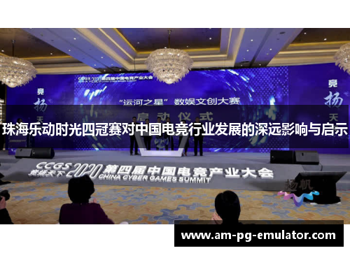 珠海乐动时光四冠赛对中国电竞行业发展的深远影响与启示