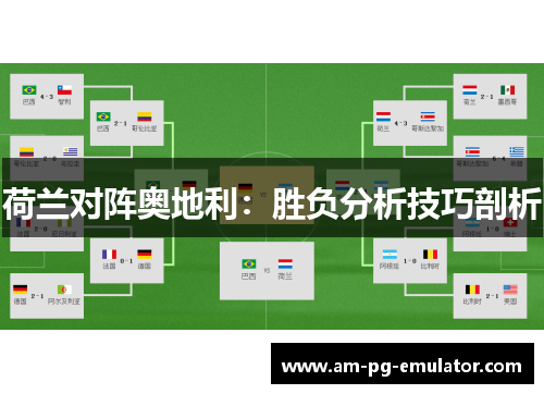 荷兰对阵奥地利：胜负分析技巧剖析