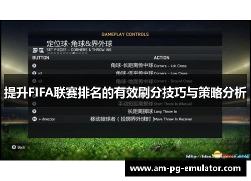 提升FIFA联赛排名的有效刷分技巧与策略分析