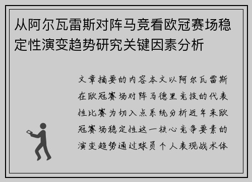 从阿尔瓦雷斯对阵马竞看欧冠赛场稳定性演变趋势研究关键因素分析