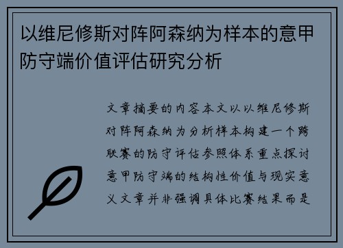 以维尼修斯对阵阿森纳为样本的意甲防守端价值评估研究分析