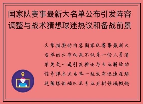 国家队赛事最新大名单公布引发阵容调整与战术猜想球迷热议和备战前景分析