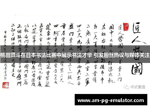 桃田贤斗在日本书法比赛中展示书法才华 引发粉丝热议与媒体关注 桃田贤斗在日本书法比赛中展示书法才华 引发粉丝热议与媒体关注