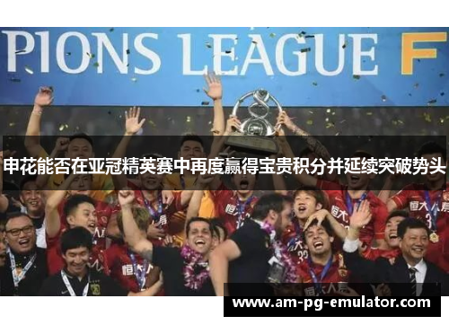 申花能否在亚冠精英赛中再度赢得宝贵积分并延续突破势头