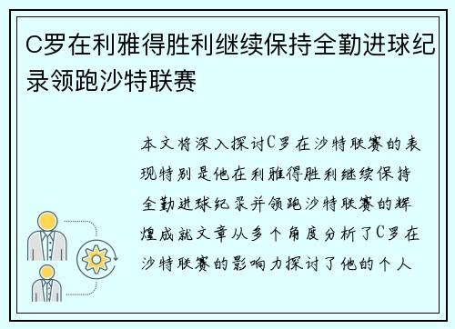 C罗在利雅得胜利继续保持全勤进球纪录领跑沙特联赛