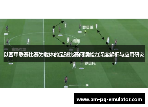 以西甲联赛比赛为载体的足球比赛阅读能力深度解析与应用研究