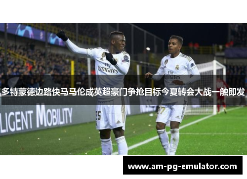 多特蒙德边路快马马伦成英超豪门争抢目标今夏转会大战一触即发 多特蒙德边路快马马伦成英超豪门争抢目标今夏转会大战一触即发