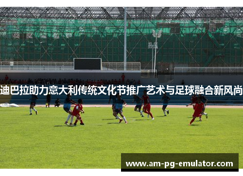 迪巴拉助力意大利传统文化节推广艺术与足球融合新风尚