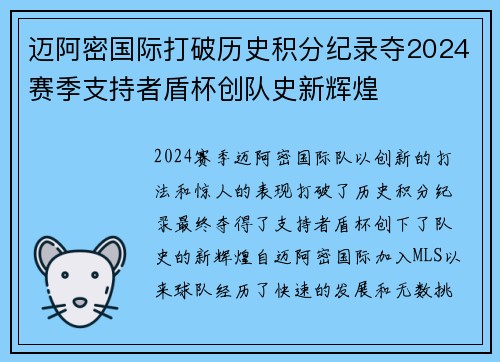 迈阿密国际打破历史积分纪录夺2024赛季支持者盾杯创队史新辉煌