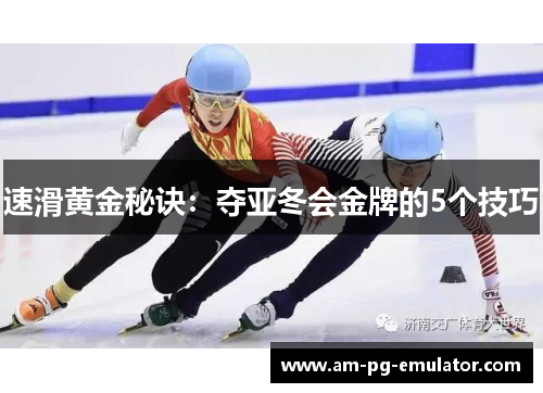 速滑黄金秘诀：夺亚冬会金牌的5个技巧