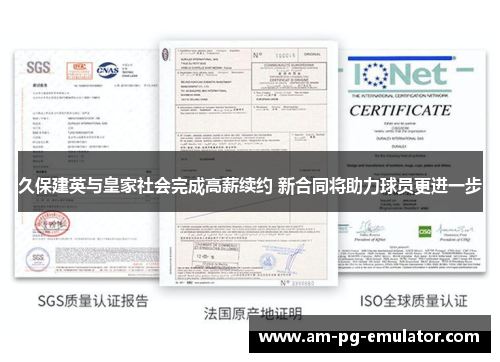 久保建英与皇家社会完成高薪续约 新合同将助力球员更进一步