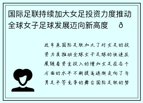 国际足联持续加大女足投资力度推动全球女子足球发展迈向新高度 ⚽🌍 国际足联持续加大女足投资力度推动全球女子足球发展迈向新高度 ⚽🌍