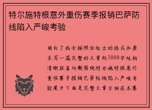 特尔施特根意外重伤赛季报销巴萨防线陷入严峻考验