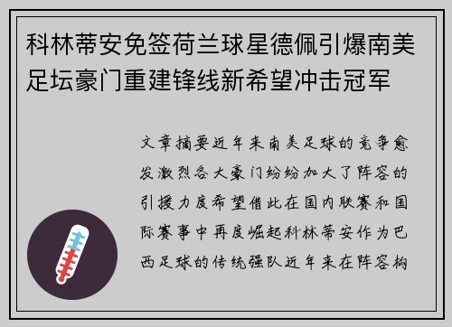 科林蒂安免签荷兰球星德佩引爆南美足坛豪门重建锋线新希望冲击冠军