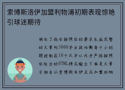 索博斯洛伊加盟利物浦初期表现惊艳引球迷期待