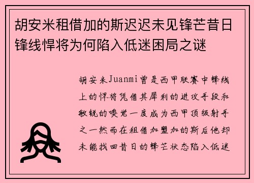 胡安米租借加的斯迟迟未见锋芒昔日锋线悍将为何陷入低迷困局之谜