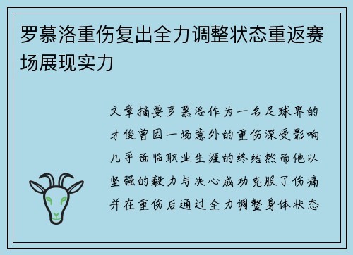 罗慕洛重伤复出全力调整状态重返赛场展现实力