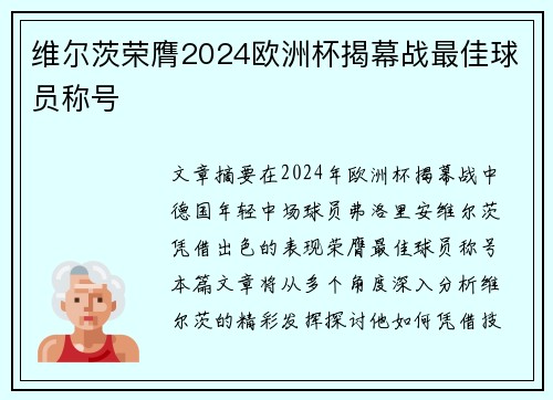 维尔茨荣膺2024欧洲杯揭幕战最佳球员称号