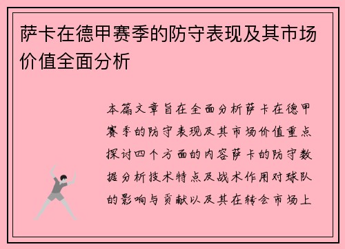 萨卡在德甲赛季的防守表现及其市场价值全面分析