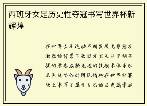 西班牙女足历史性夺冠书写世界杯新辉煌