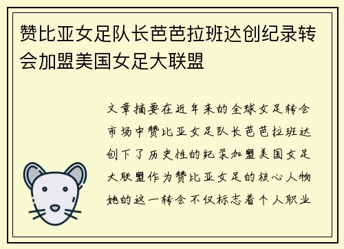 赞比亚女足队长芭芭拉班达创纪录转会加盟美国女足大联盟