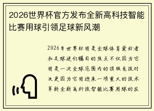 2026世界杯官方发布全新高科技智能比赛用球引领足球新风潮