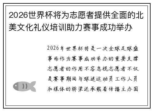 2026世界杯将为志愿者提供全面的北美文化礼仪培训助力赛事成功举办