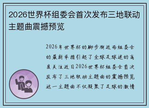 2026世界杯组委会首次发布三地联动主题曲震撼预览