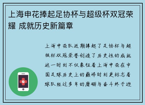 上海申花捧起足协杯与超级杯双冠荣耀 成就历史新篇章