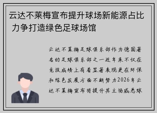 云达不莱梅宣布提升球场新能源占比 力争打造绿色足球场馆 云达不莱梅宣布提升球场新能源占比 力争打造绿色足球场馆