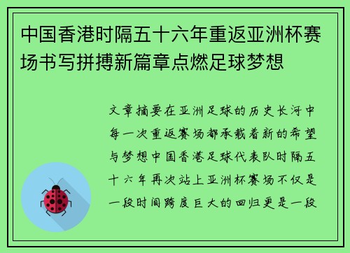 中国香港时隔五十六年重返亚洲杯赛场书写拼搏新篇章点燃足球梦想
