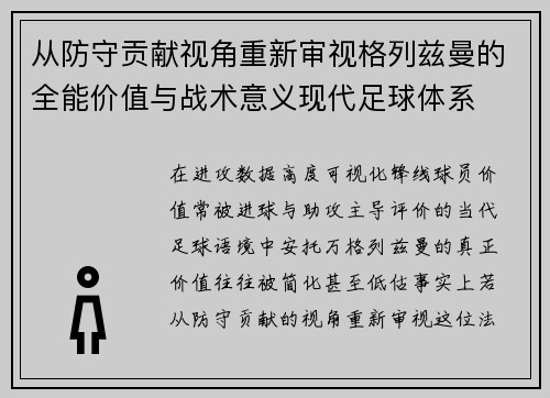 从防守贡献视角重新审视格列兹曼的全能价值与战术意义现代足球体系