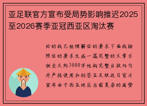 亚足联官方宣布受局势影响推迟2025至2026赛季亚冠西亚区淘汰赛