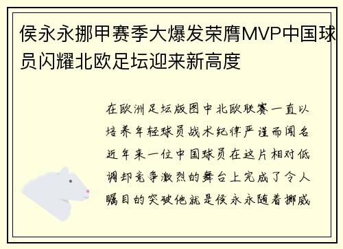 侯永永挪甲赛季大爆发荣膺MVP中国球员闪耀北欧足坛迎来新高度