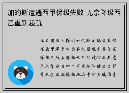 加的斯遭遇西甲保级失败 无奈降级西乙重新起航