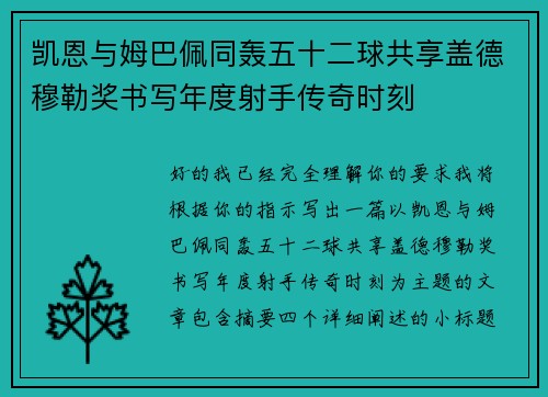 凯恩与姆巴佩同轰五十二球共享盖德穆勒奖书写年度射手传奇时刻