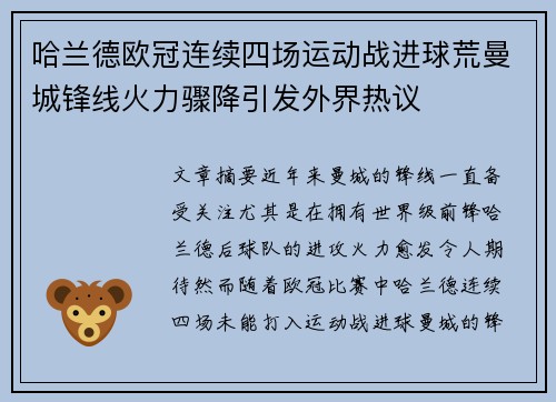哈兰德欧冠连续四场运动战进球荒曼城锋线火力骤降引发外界热议
